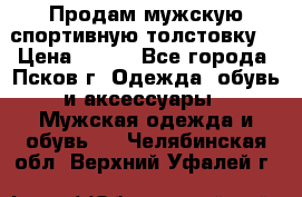 Продам мужскую спортивную толстовку. › Цена ­ 850 - Все города, Псков г. Одежда, обувь и аксессуары » Мужская одежда и обувь   . Челябинская обл.,Верхний Уфалей г.